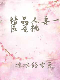 精品人妻一区二区蜜桃