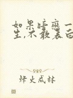 如果暗恋一个女生,不敢表白怎么办?