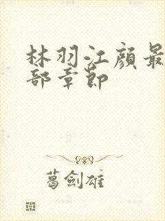 林羽江颜最新全部章节