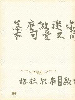 怎么做迷你手账本 可爱又简单