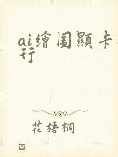 ai绘图显卡排行