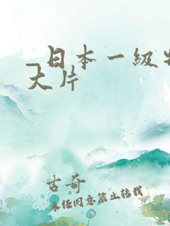 _日本一级特黄大片
