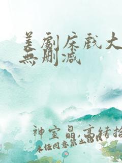 美剧床戏大尺度无删减