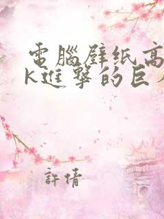 电脑壁纸高清4k进击的巨人