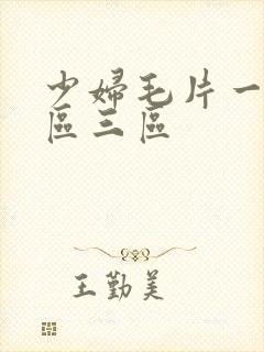 少妇毛片一区二区三区