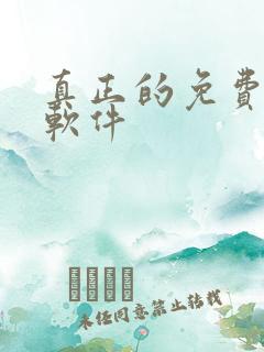 真正的免费看书软件