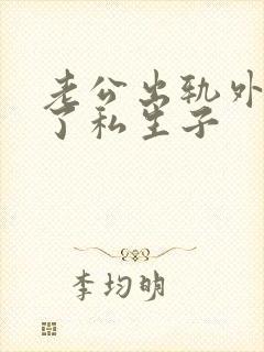 老公出轨外面有了私生子