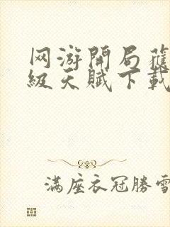 网游开局获得神级天赋下载全本txt