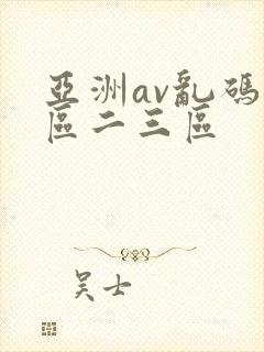 亚洲av乱码一区二三区
