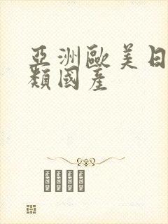 亚洲欧美日韩另类国产