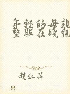 年轻的母亲2完整版在线观看