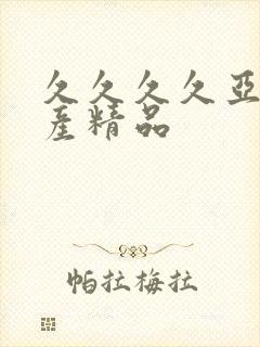 久久久久亚洲国产精品