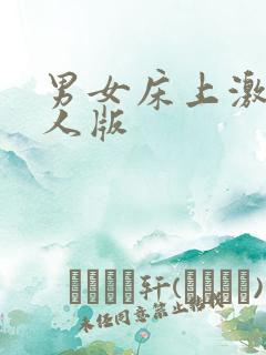 男女床上激情真人版