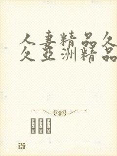 人妻精品久久久久亚洲精品