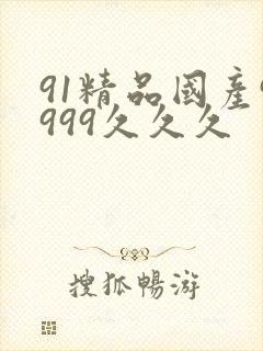 91精品国产9999久久久