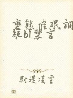 变态催眠调教系统bl裴言