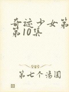 奇迹少女第五季第10集