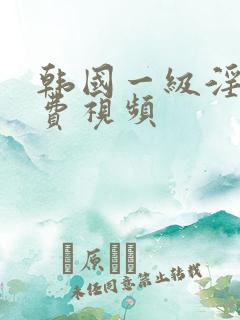 韩国一级淫片免费视频