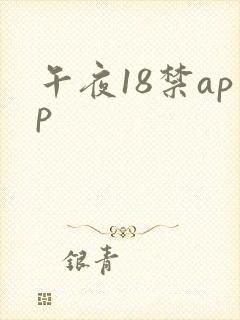 午夜18禁app