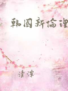 韩国新伦理片