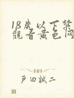 18岁以下禁止观看黄色网