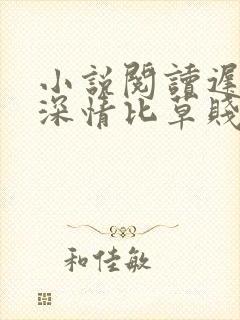 小说阅读迟来的深情比草贱