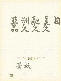 亚洲欧美日韩精品久久久