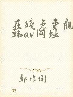 在线免费观看日韩av网址