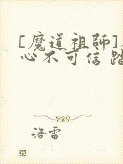 [魔道祖师]人心不可信 踏雪真人