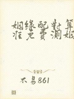 姻缘配对算命超准免费测姻缘