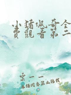 小猪佩奇全集免费观看第二季中文版