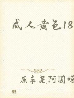 成人黄色18禁