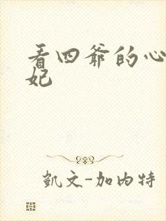 看四爷的心尖宠妃