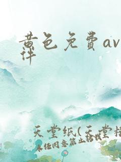 黄色免费av软件