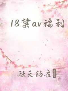 18禁av福利