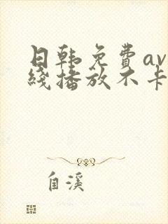 日韩免费av在线播放不卡的