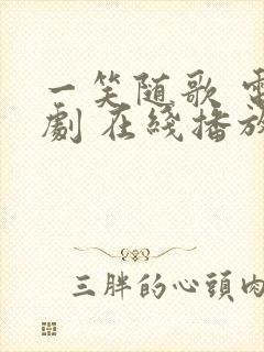 一笑随歌 电视剧 在线播放免费