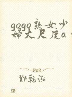 gogo熟女少妇大尺度aⅴ