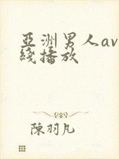 亚洲男人av在线播放