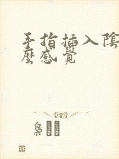 手指插入阴道什么感觉