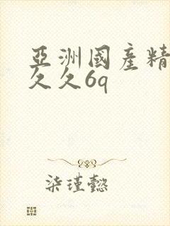 亚洲国产精品久久久6q