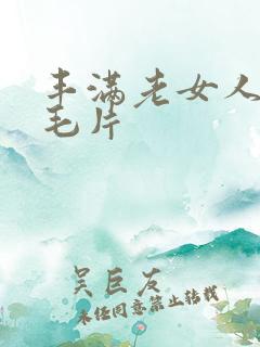 丰满老女人高清毛片