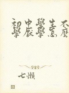 初中学生不想上学厌学怎么办