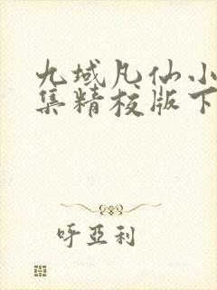 九域凡仙小说全集精校版下载