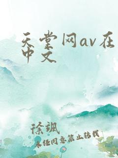 天堂网av在线中文