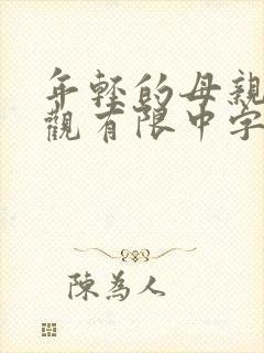 年轻的母亲10观有限中字