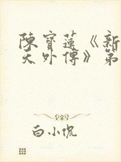 陈宝莲《新武则天外传》第5集在线观