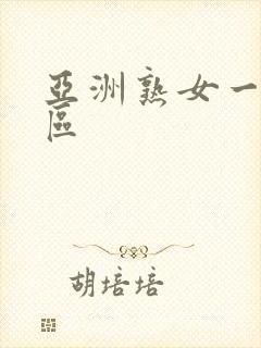 亚洲熟女一区二区