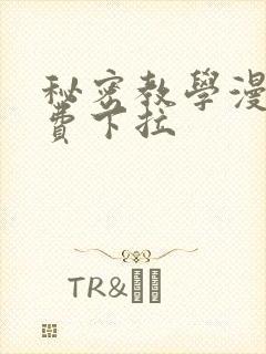 秘密教学漫画免费下拉