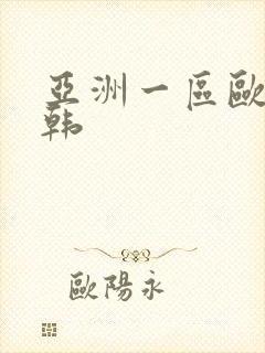 亚洲一区欧美日韩